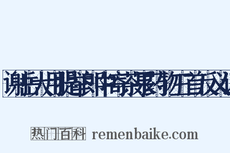 谢岳大用提举郎中寄茶果药物三首反义词是什么意思的图片